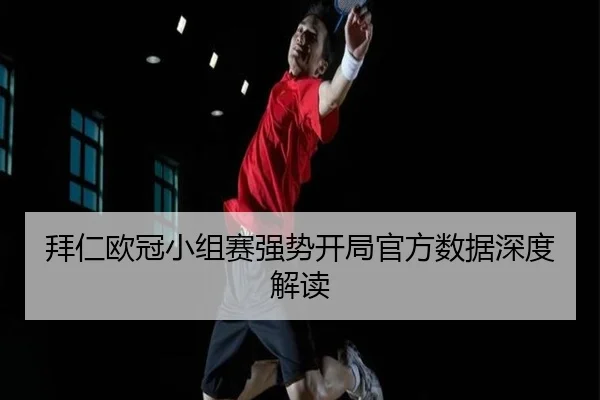 拜仁欧冠小组赛强势开局官方数据深度解读